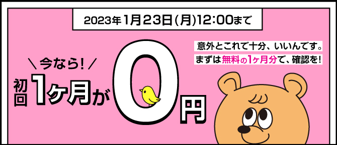 はじめての方は初回0円