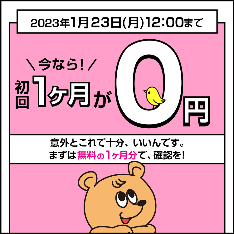 はじめての方は初回0円